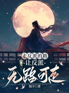 快穿：女主她总在抢反派戏份